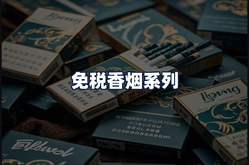 免税香烟